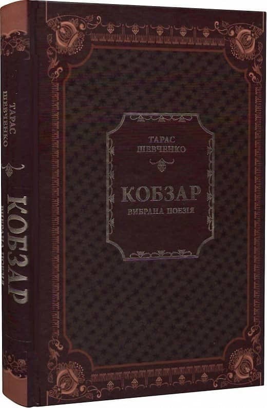 Кобзар. Вибрана поезія з пошкодженням