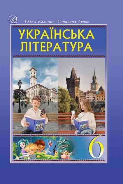 Українська література: підручник для 6 класу ЗЗСО