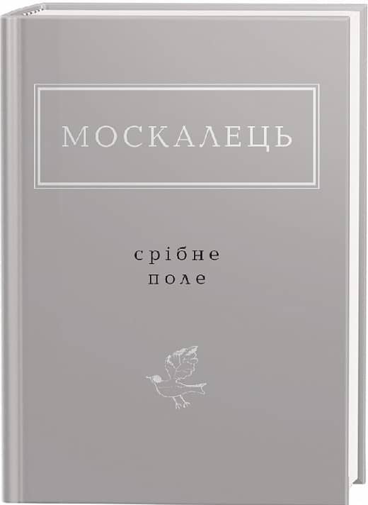 Москалець: Срібне поле