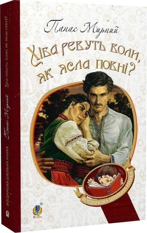 Хіба ревуть воли, як ясла повні?
