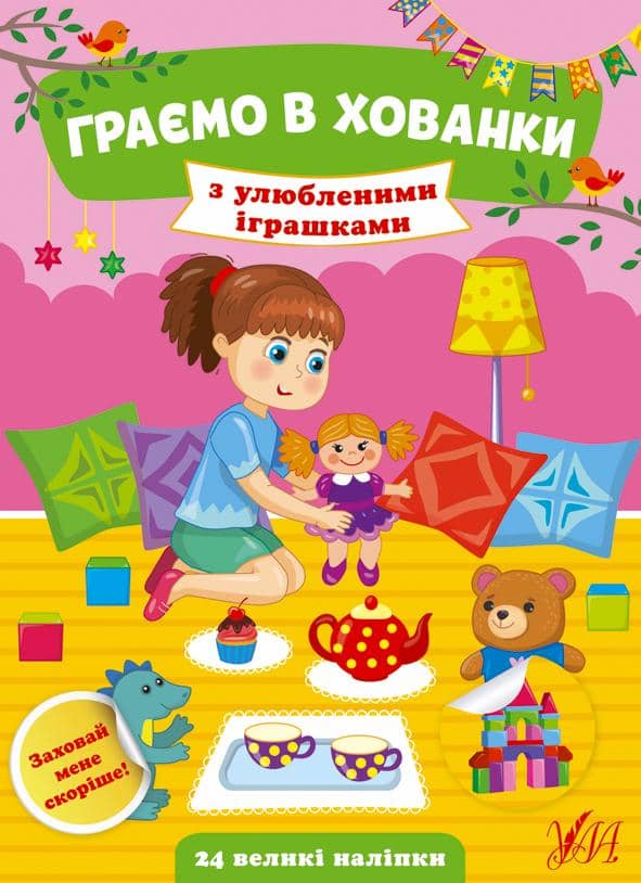 Граємо в хованки.З улюбленими іграшками