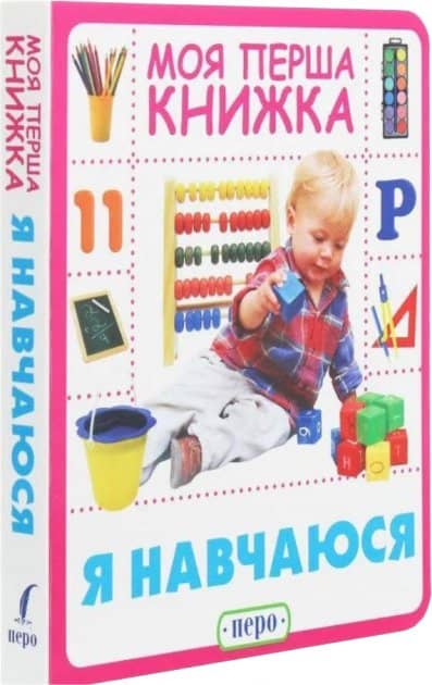 Я навчаюсь. Моя перша книжка