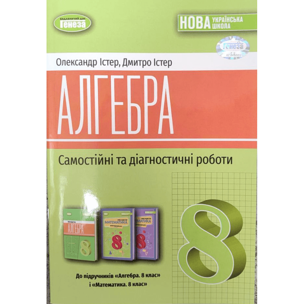 НУШ 8 клас. Алгебра. Самостійні та діагностичні роботи. Істер О. С. 