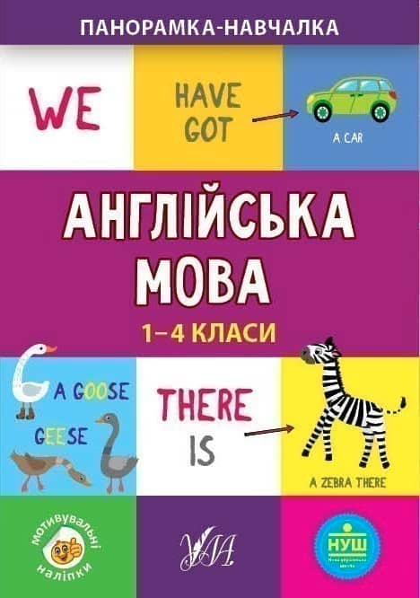 Панорамка-навчалка.Англійська мова. 1-4 класи