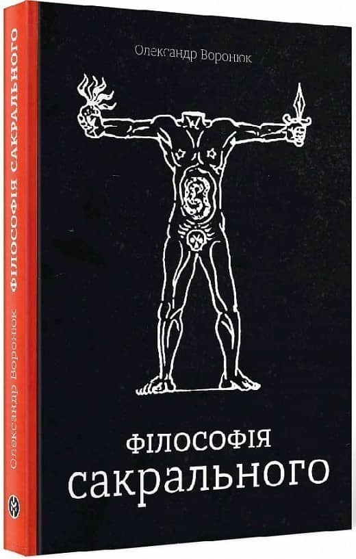 Філософія сакрального з пошкодженням