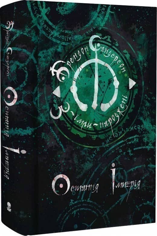 З-імли-народжені. Книга 1. Остання імперія
