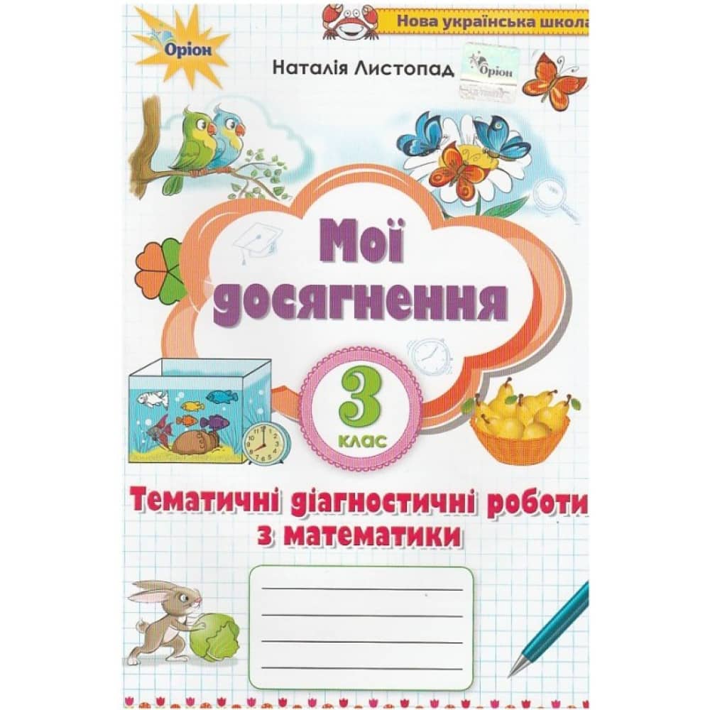 НУШ 3 клас. Математика. Мої досягнення. Тематичні диагностичні роботи. Листопад Н.П.