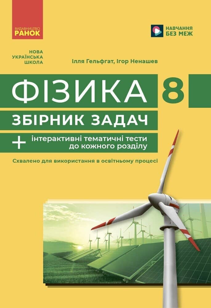 Фізика. 8 клас. Збірник задач