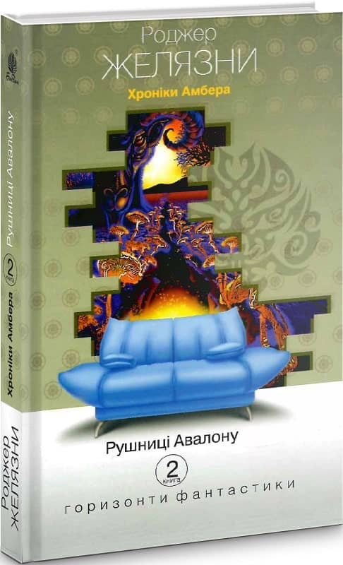 Хроніки Амбера. Кн.2 Рушниці Авалону