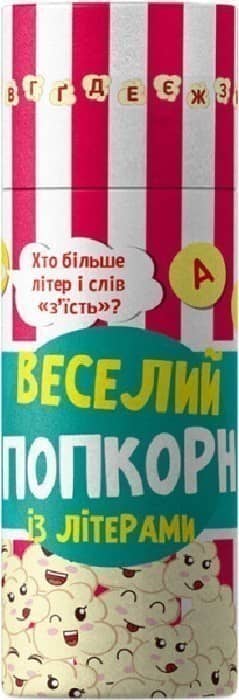 Веселий попкорн із буквами