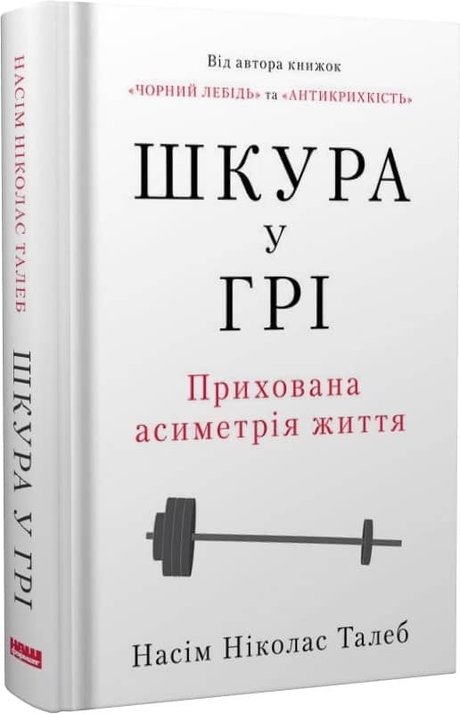Шкура у грі. Прихова асиметрія життя