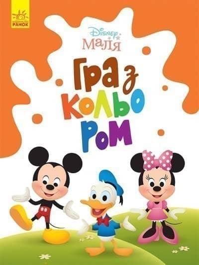 Книга Disney Маля. Гра з кольором. Міккі Маус