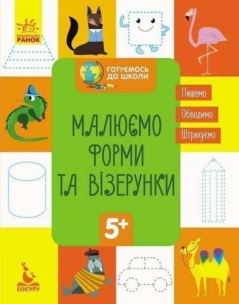 Готуємось до школи 5+. Малюємо форми та візерунки