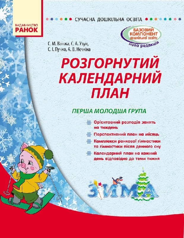 Розгорнутий календарний план. Зима. Ранній вік