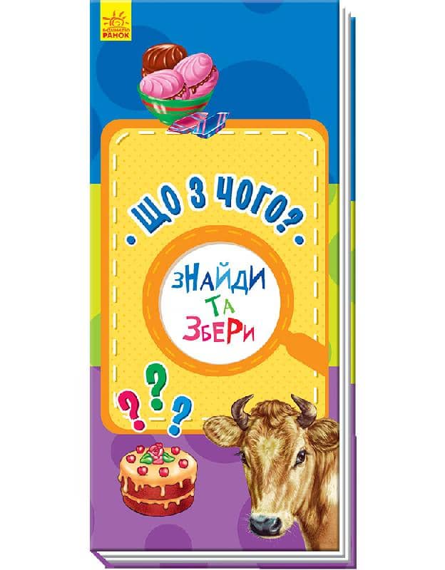 Що з чого?