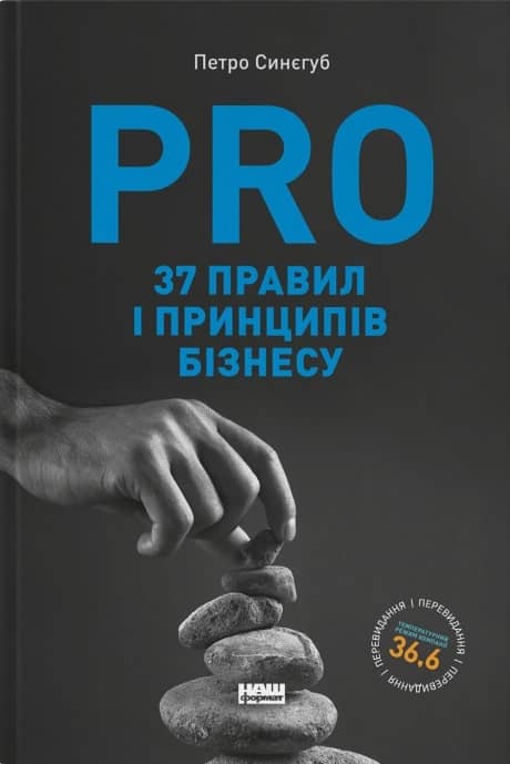 PRO 37 правил і принципів бізнесу. Фундамент корпоративної культури компанії