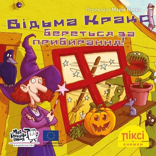 Відьма Кракс береться за прибирання! (№78)
