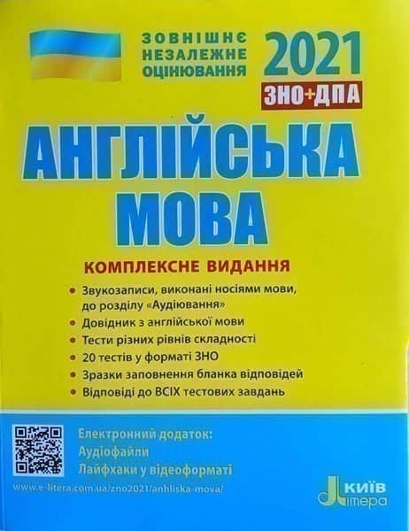 Л1156У; ЗНО 2021: Комплексне видання Англйська мова ; 10; ЗНО