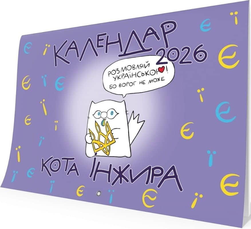 Календар кота Інжира на 2026 рік (Букви)