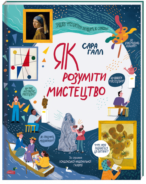Як розуміти мистецтво