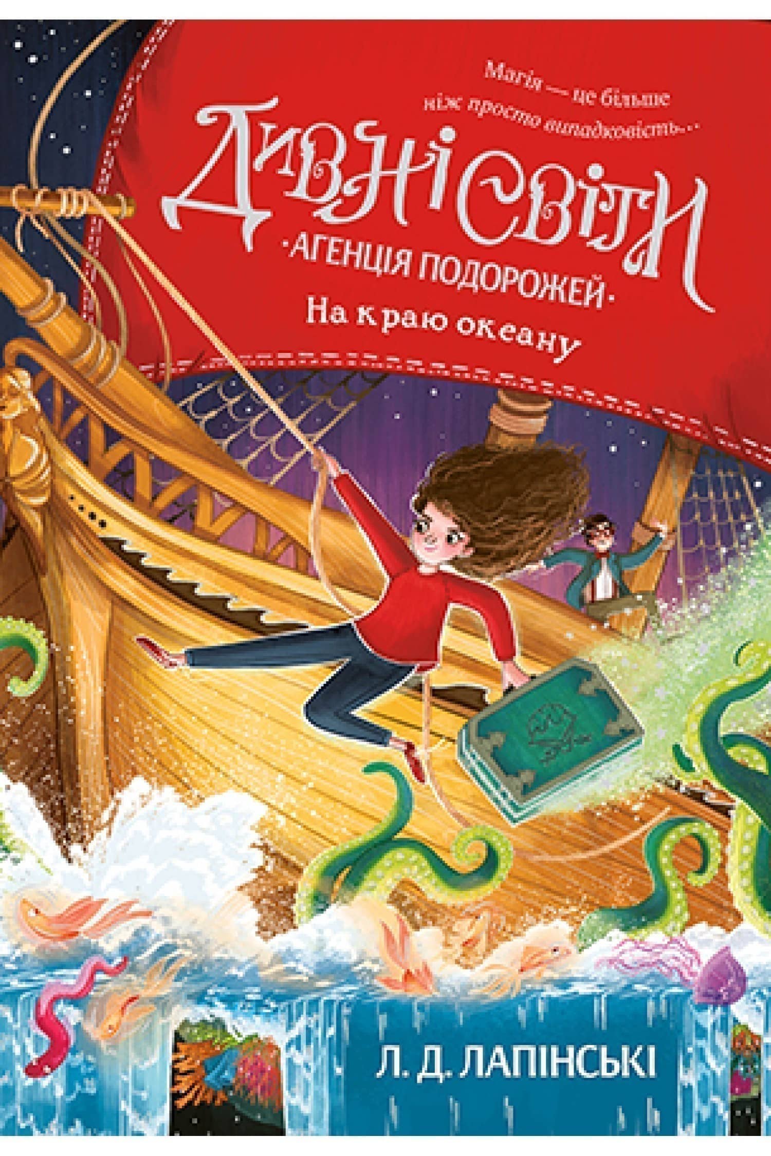 Дивні світи. Книга 1. Агенція подорожей