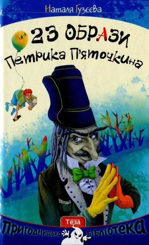 23 образи Петрика П&amp;quot;яточкина з пошкодженням