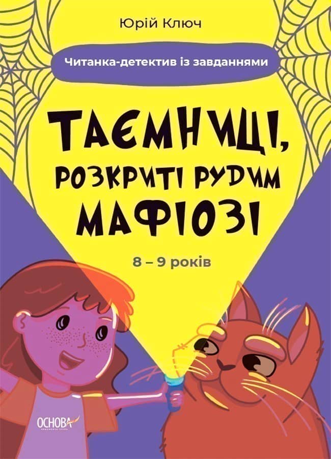 Таємниці, розкриті рудим Мафіозі. Читанка-детектив із завданнями. 8-9 років УШД009