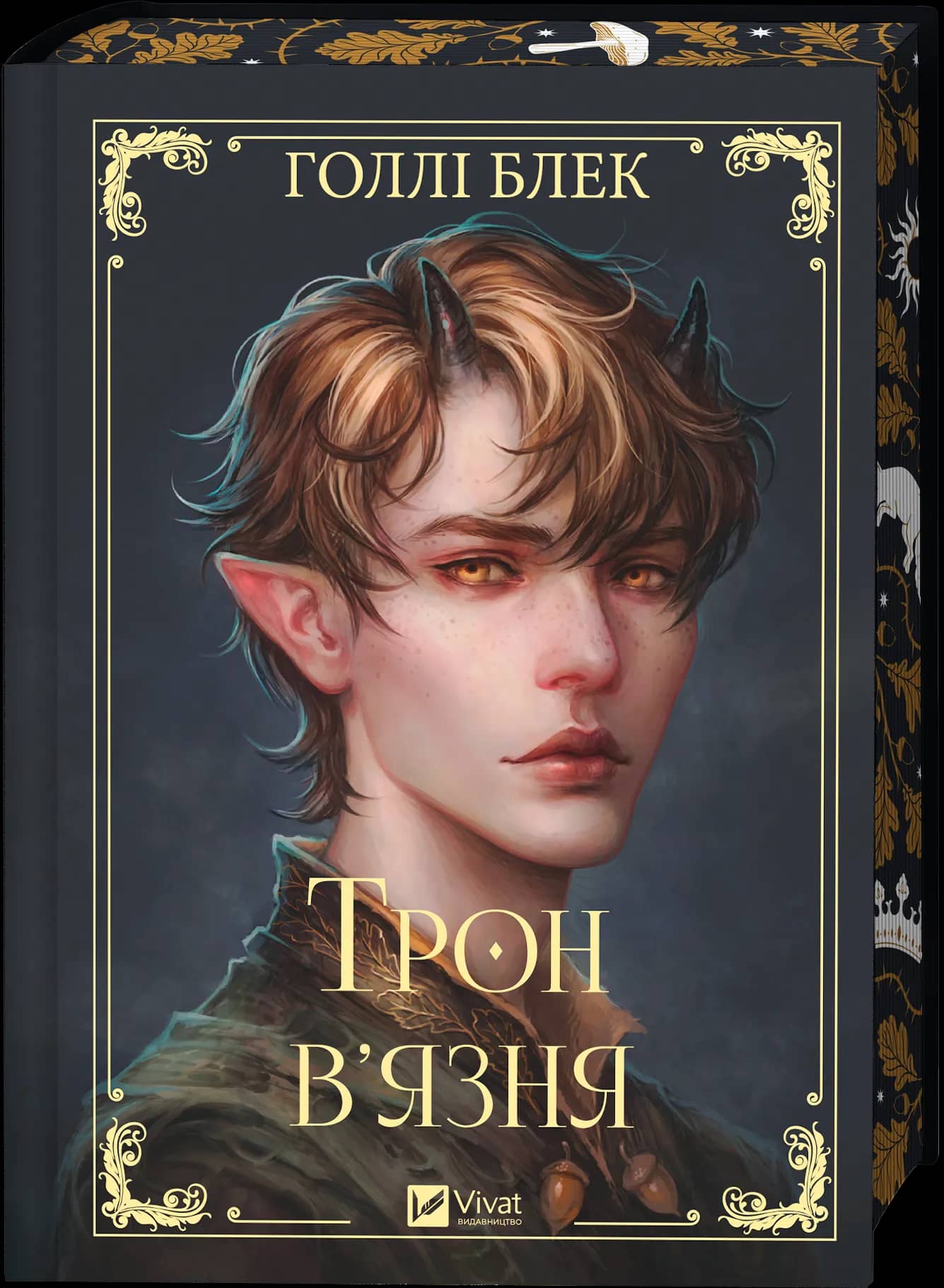 Трон в'язня (Викрадений спадкоємець #2, Ельфгейм #5)