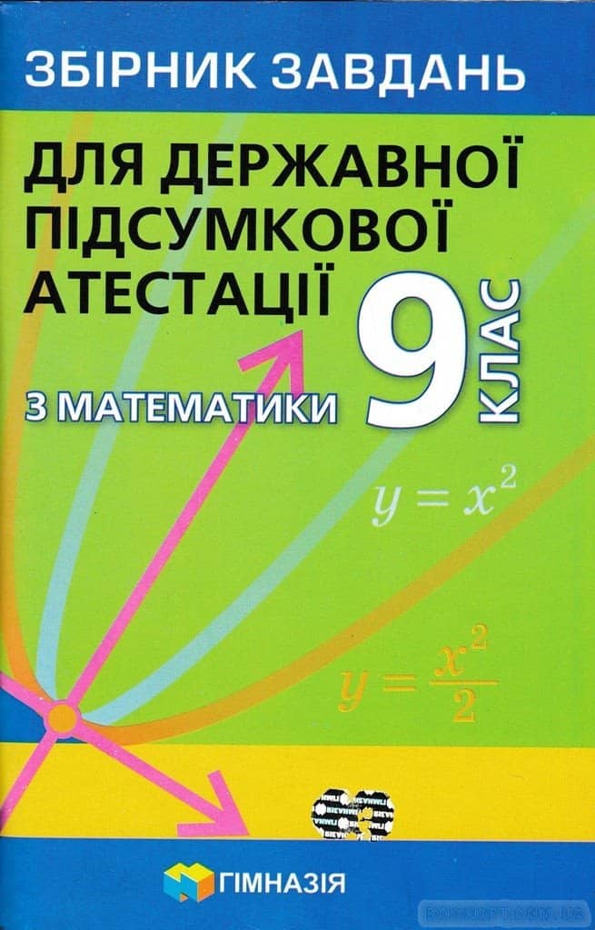 ДПА 2021. 9 клас. Математика. Збірник завдань для державної підсумкової атестації (А.Г. Мерзляк )