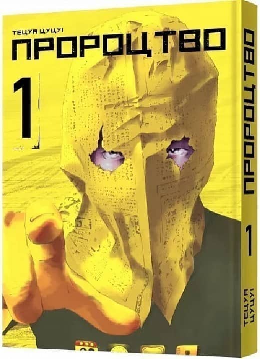 Пророцтво Том1