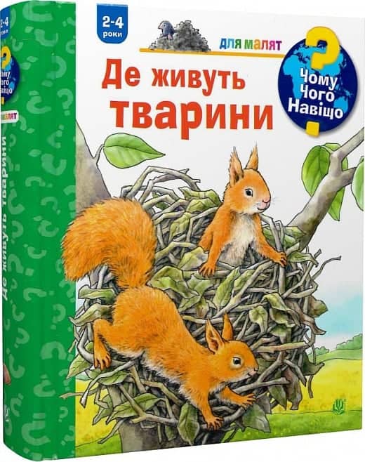 Чому? Чого? Навіщо? Де живуть тварини. 2-4 роки