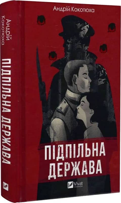Підпільна держава з пошкодженням