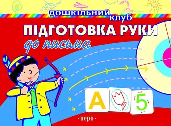 Підготовка руки до письма