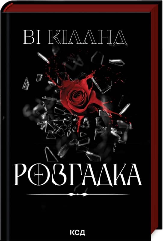 Розгадка