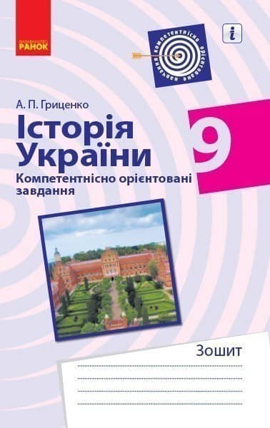 Історія України. 9 клас. Компетентнісні завдання