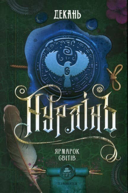 Нурлінь.  Ярмалок світів