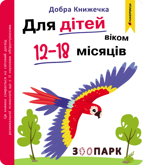 Добра книжечка. Для дітей віком 12-18 місяців. Зоопарк 