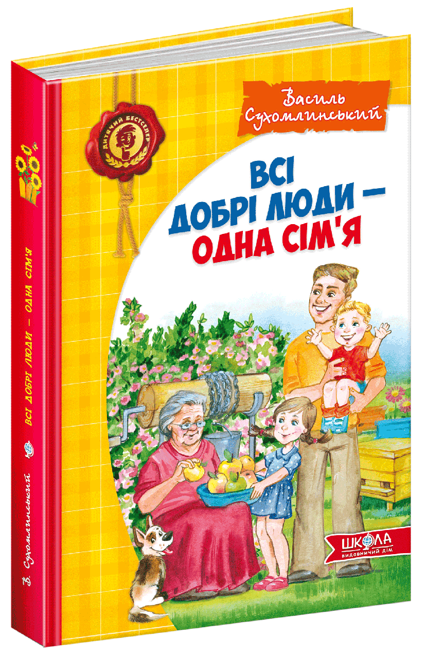 Всі добрі люди - одна сім`я (мінімальний брак)