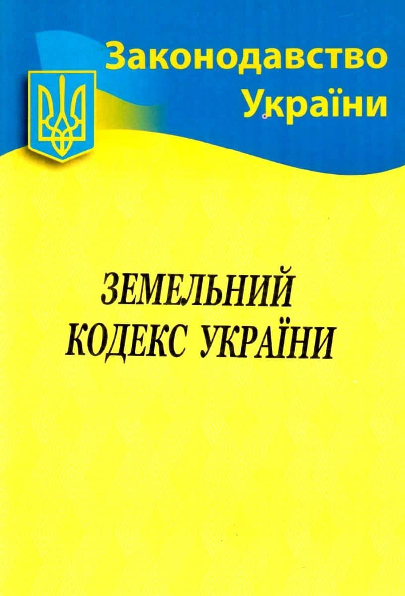 Земельний кодекс України 2019