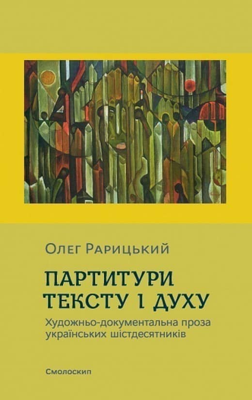 Партитури тексту і духу