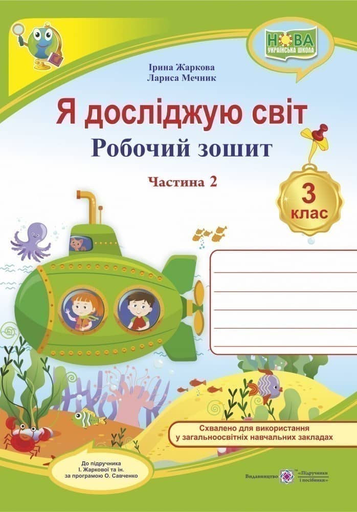 Я досліджую світ 3 кл. Ч. 2 Робочий зошит до підр. Жаркової (НУШ)
