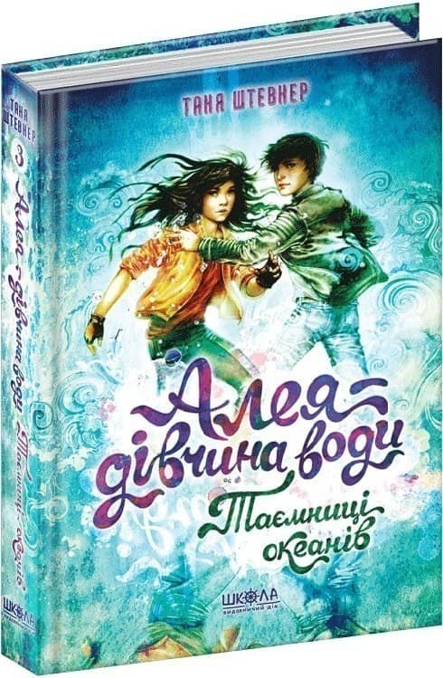 Алея – дівчина води. Книга 3. Таємниці океанів (мінімальний брак)