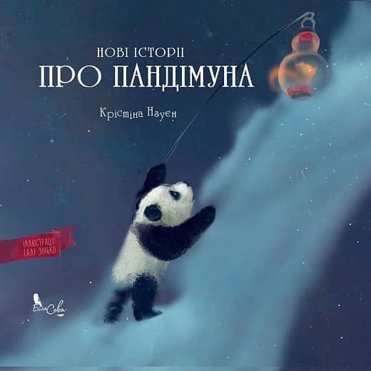 Нові історії про Пандімуна з пошкодженням