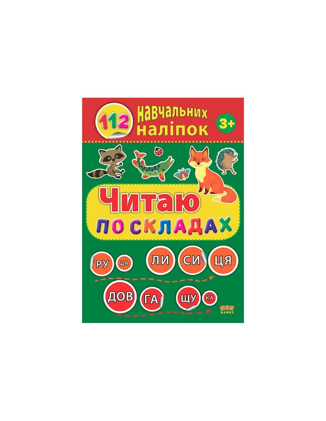 112 навчальних наліпок. Читаю по складах