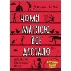 Чому матусю все дістало