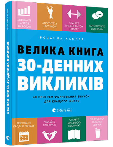 Велика книга 30-денних викликів