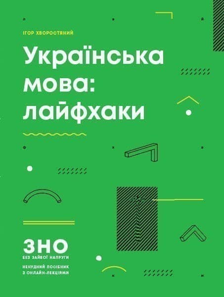 Українська мова: лайфхаки (серія ЗНО без зайвої напруги)