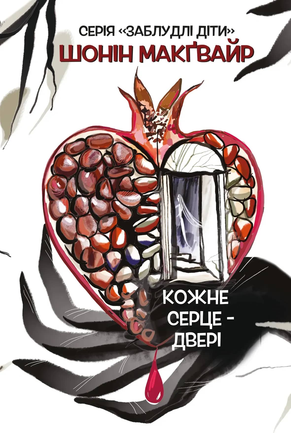 Заблудлі діти. Книга 1. Кожне серце - двері