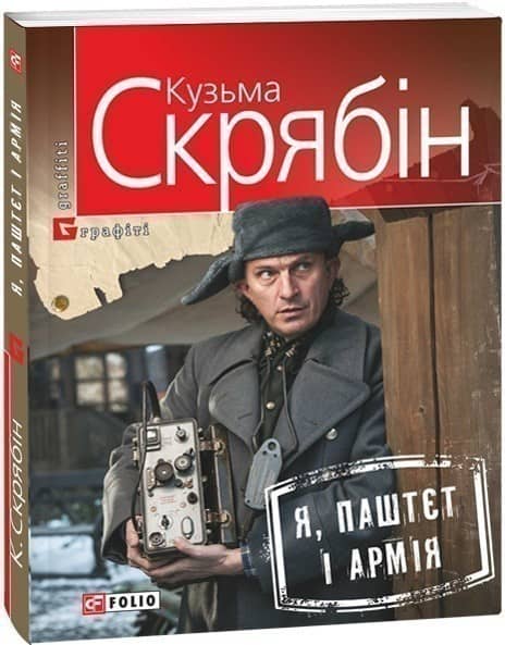 Я, паштєт і армія (Скрябін)