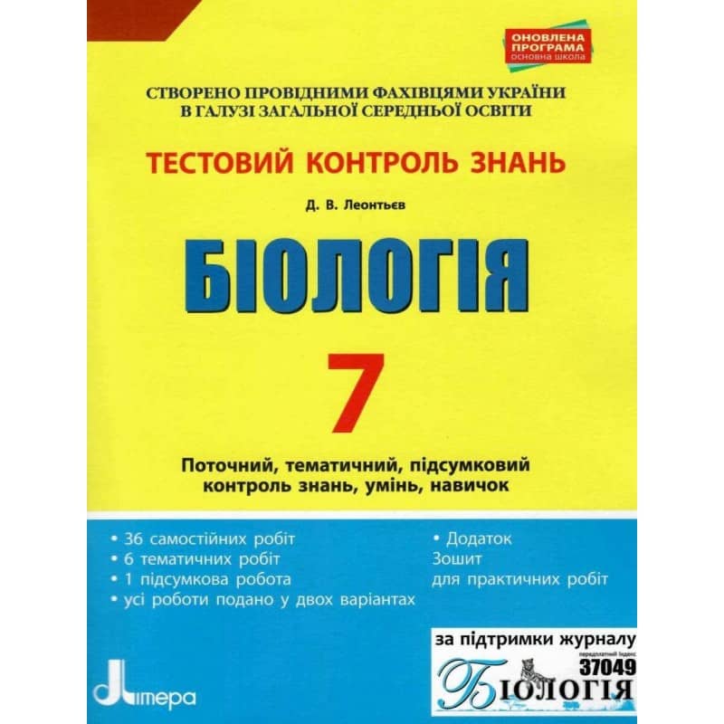 Тестовий контроль результатів навчання. Біологія 7 кл + Зошит (Спрягайло)